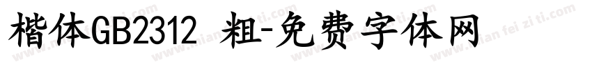 楷体GB2312 粗字体转换